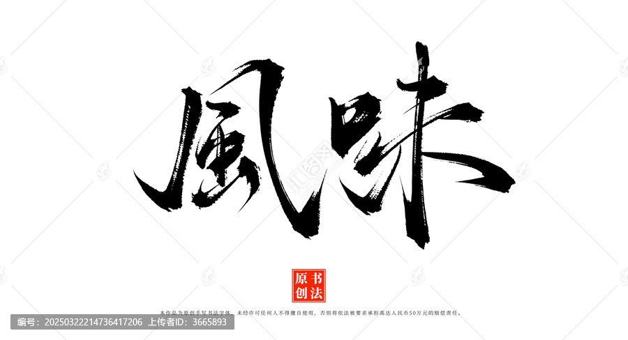 風(fēng)味手寫毛筆字體
