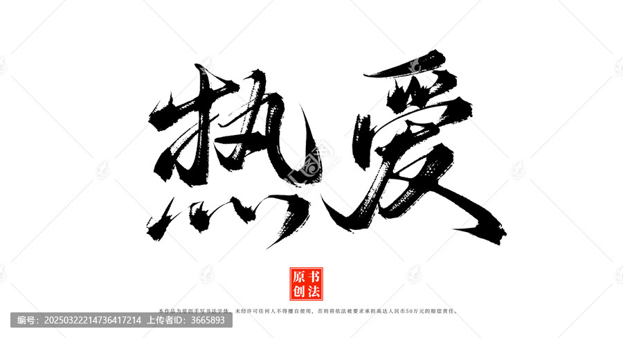 熱愛書法字體