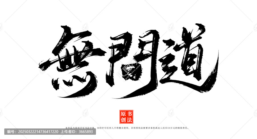 無間道書法藝術(shù)字體