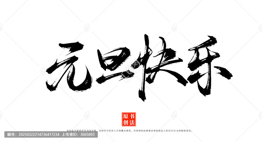 元旦快樂(lè)書法字體
