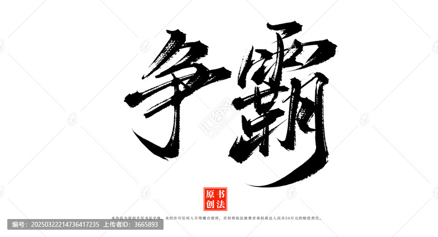 爭霸手寫毛筆字