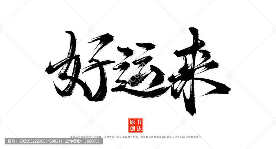 好運(yùn)來手寫毛筆字
