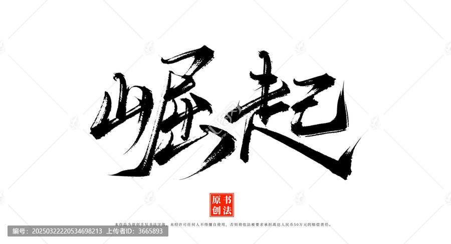 崛起書(shū)法毛筆字體