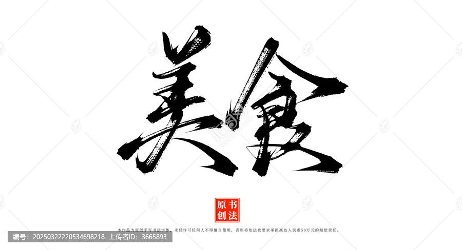 美食手寫(xiě)書(shū)法毛筆字體素材