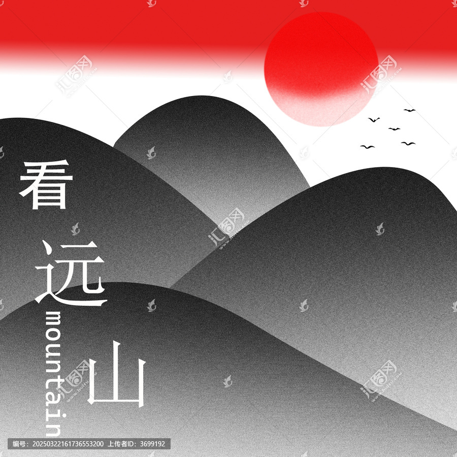 看山