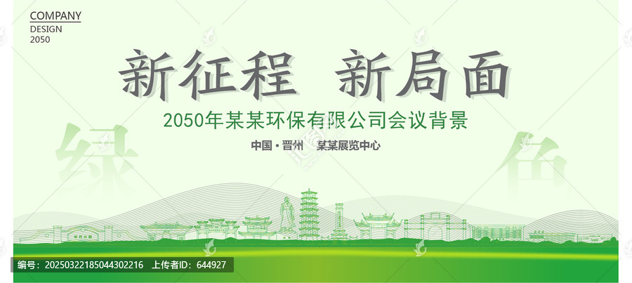 晉州環(huán)保會議背景