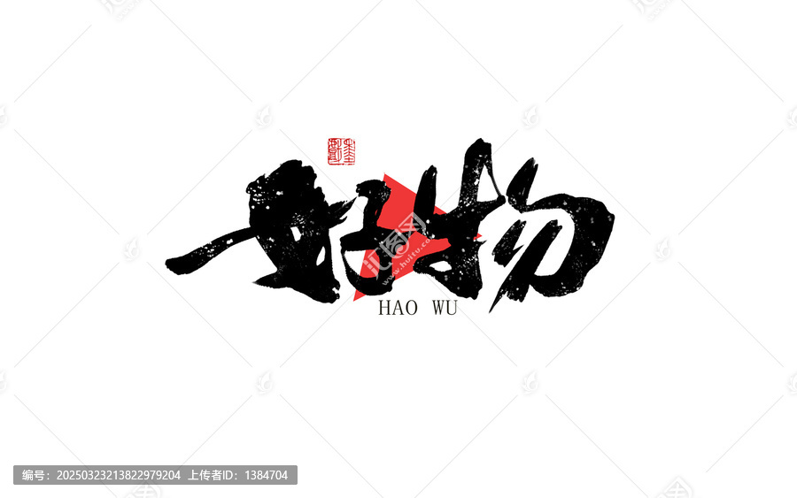 好物
