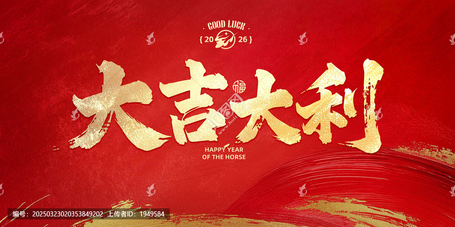 大吉大利