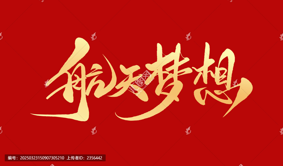 航天夢想