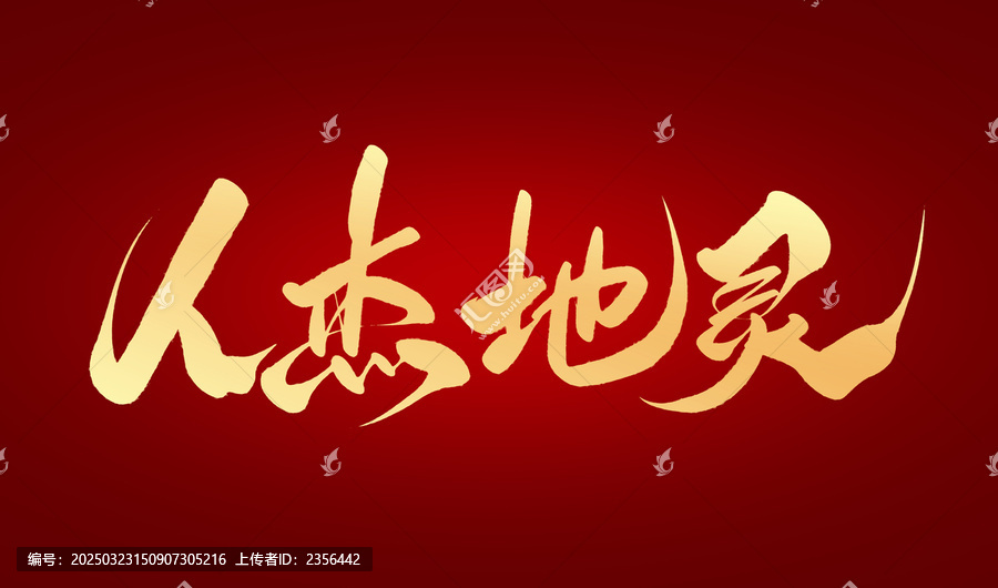 人杰地靈