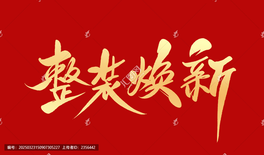 整裝煥新