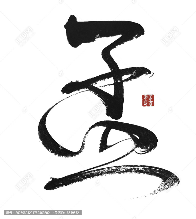 孟字
