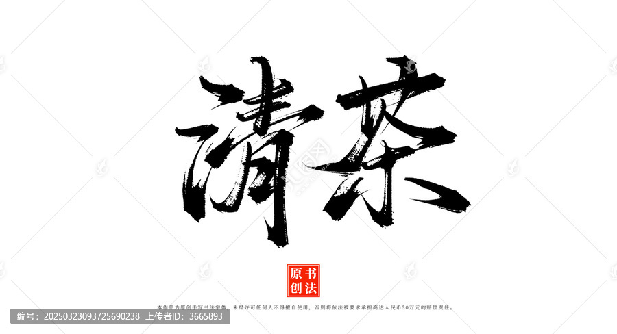 清茶手寫書法藝術(shù)字體