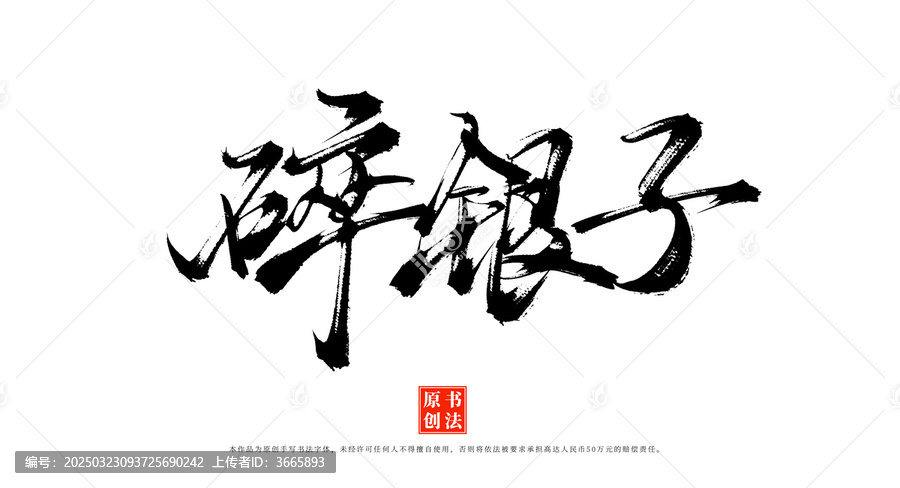 碎銀子書(shū)法手寫(xiě)藝術(shù)字體