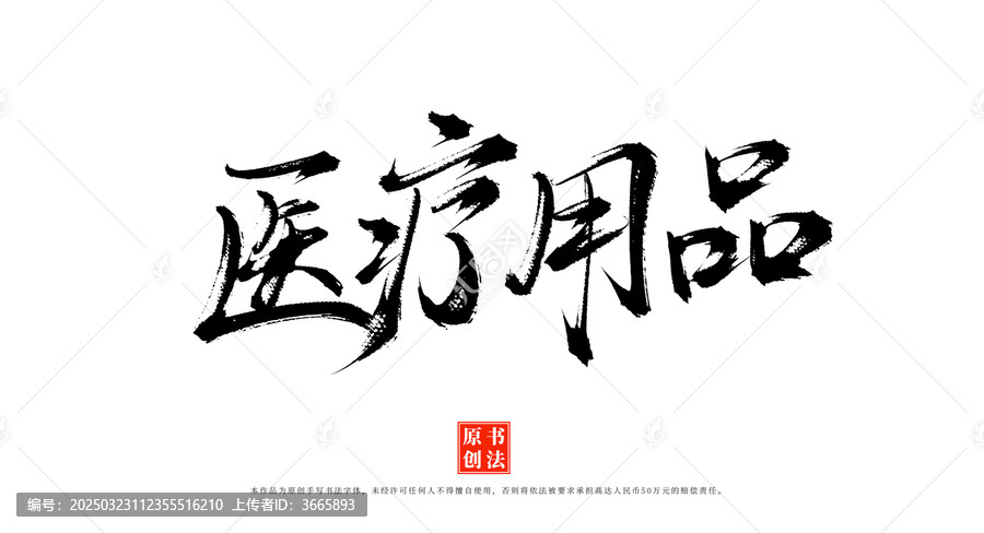 醫(yī)療用品