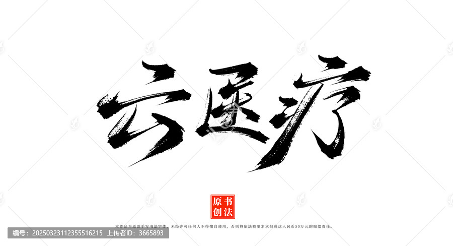 云醫(yī)療