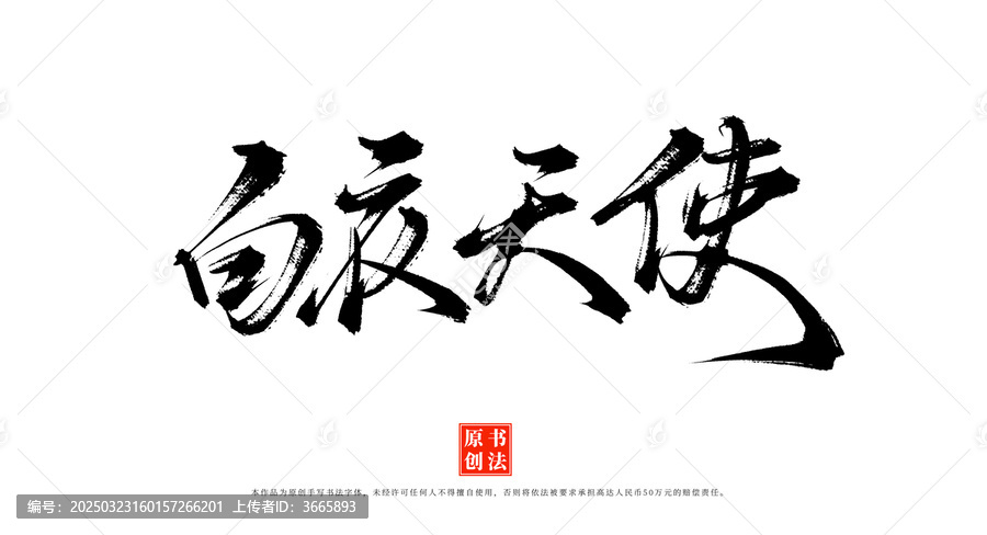 白衣天使書法毛筆藝術(shù)字體