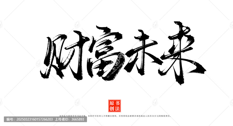 財(cái)富未來(lái)手寫(xiě)毛筆字體