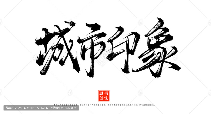 城南印象書法毛筆字體