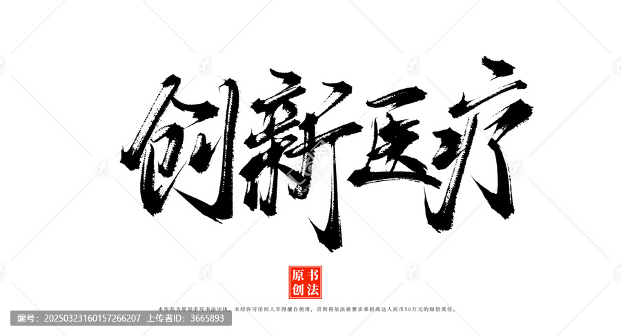 創(chuàng)新醫(yī)療書法藝術(shù)字體