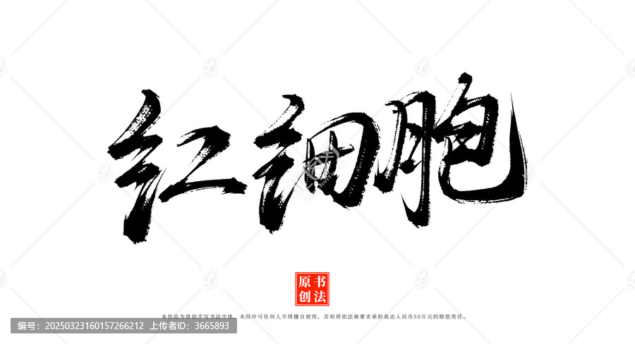 紅細胞書法毛筆字體