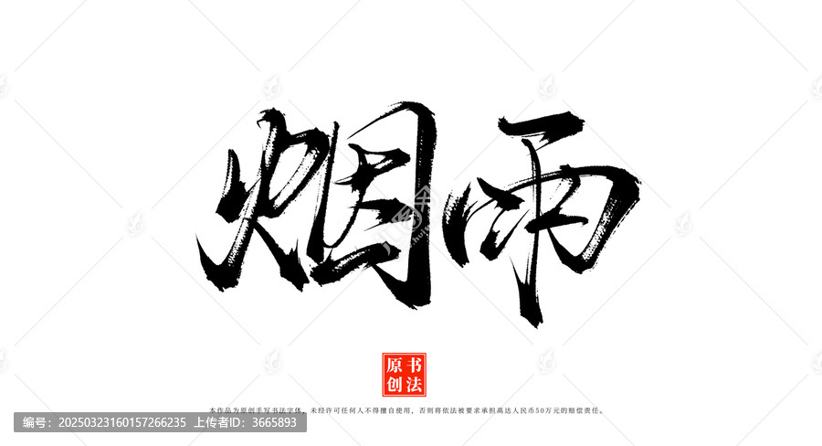 煙雨書法手寫毛筆字體素材