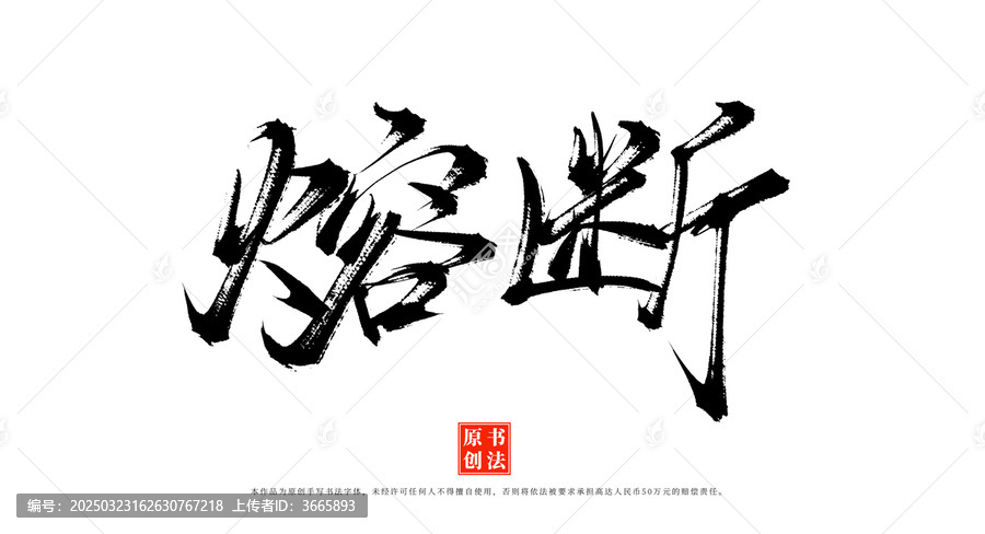 熔斷手寫(xiě)毛筆字體