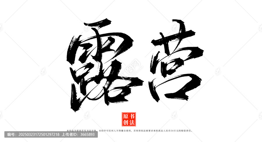 露營(yíng)書法手寫藝術(shù)字體素材