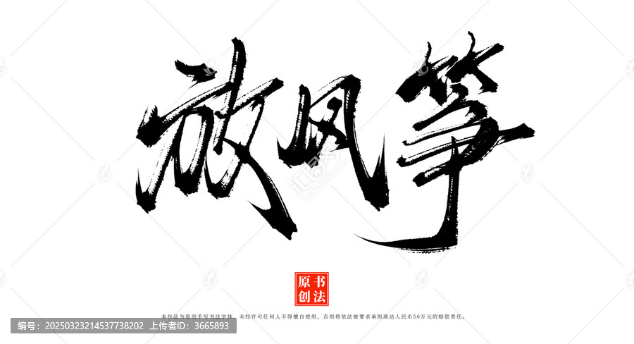 放風(fēng)箏書法毛筆字體