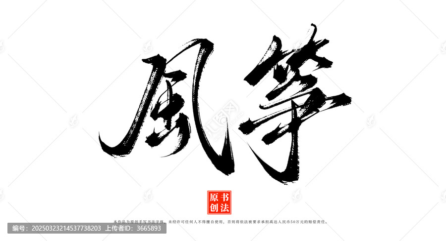 風(fēng)箏手寫書法字體