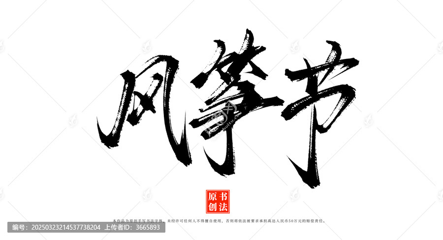風(fēng)箏節(jié)書(shū)法字體