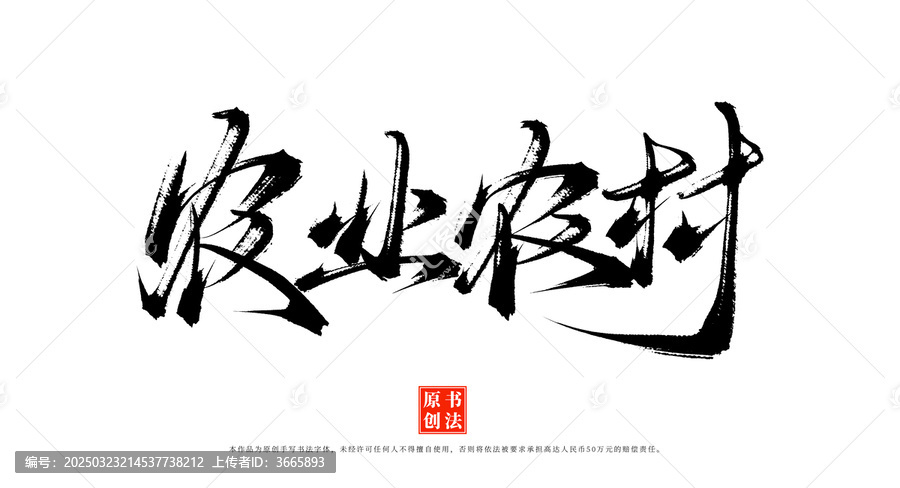 農(nóng)業(yè)農(nóng)村書法字體