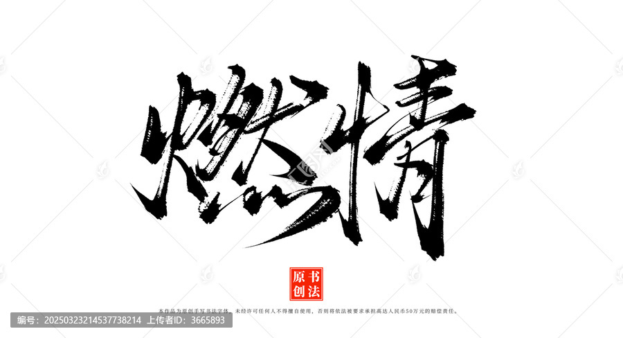 燃情手寫書法字體