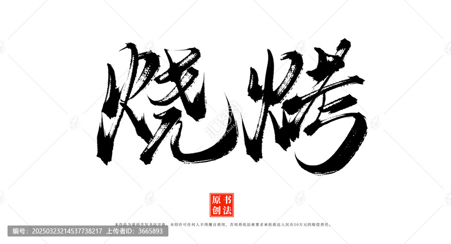 燒烤書法字體