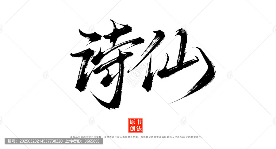 詩(shī)仙手寫書法字
