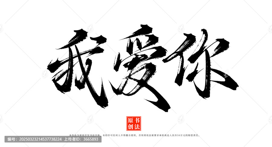 我愛你手寫書法毛筆字體
