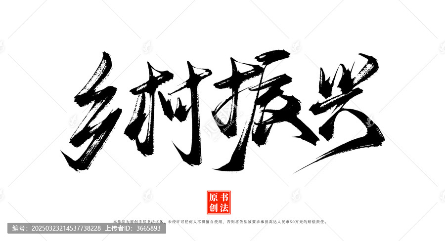 鄉(xiāng)村振興書法毛筆字體