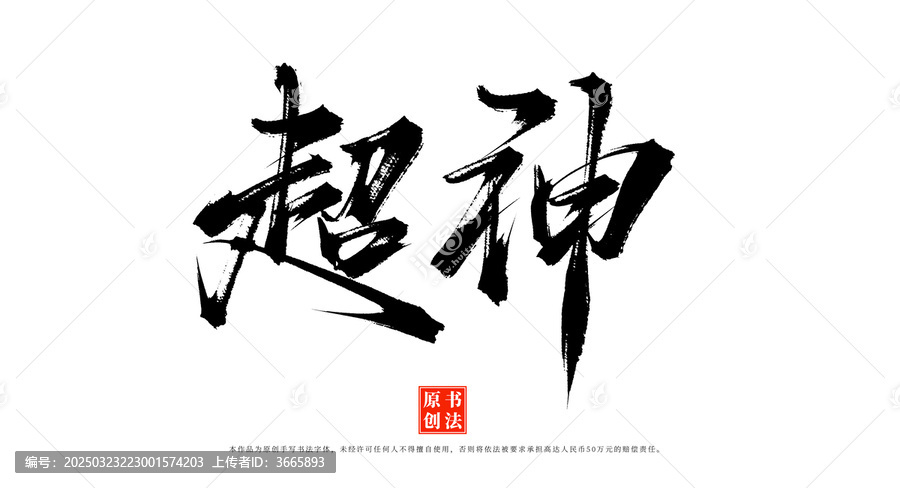 超神書法字體