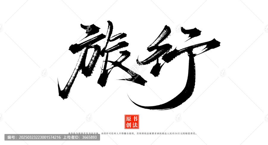 旅行書法手寫藝術(shù)字體