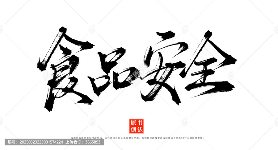 食品安全手寫書法字體