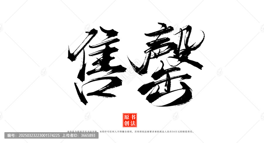 售罄手寫(xiě)書(shū)法毛筆字體