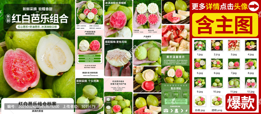 芭樂組合詳情