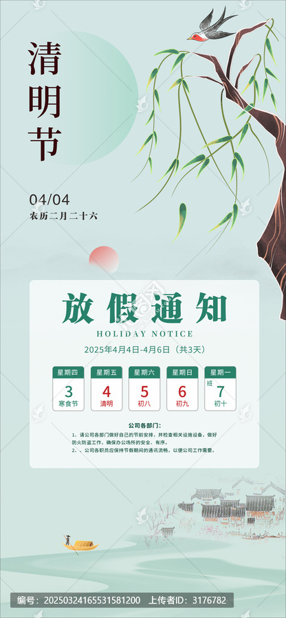 清明節(jié)放假通知