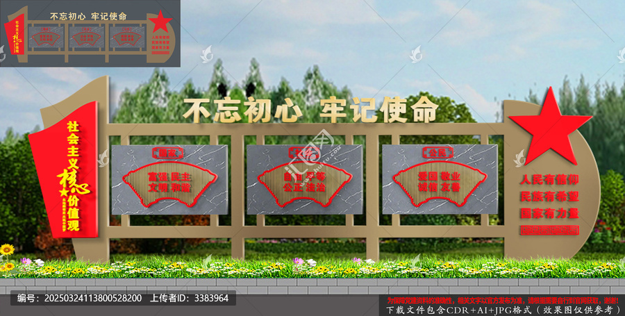 價值觀宣傳欄造型