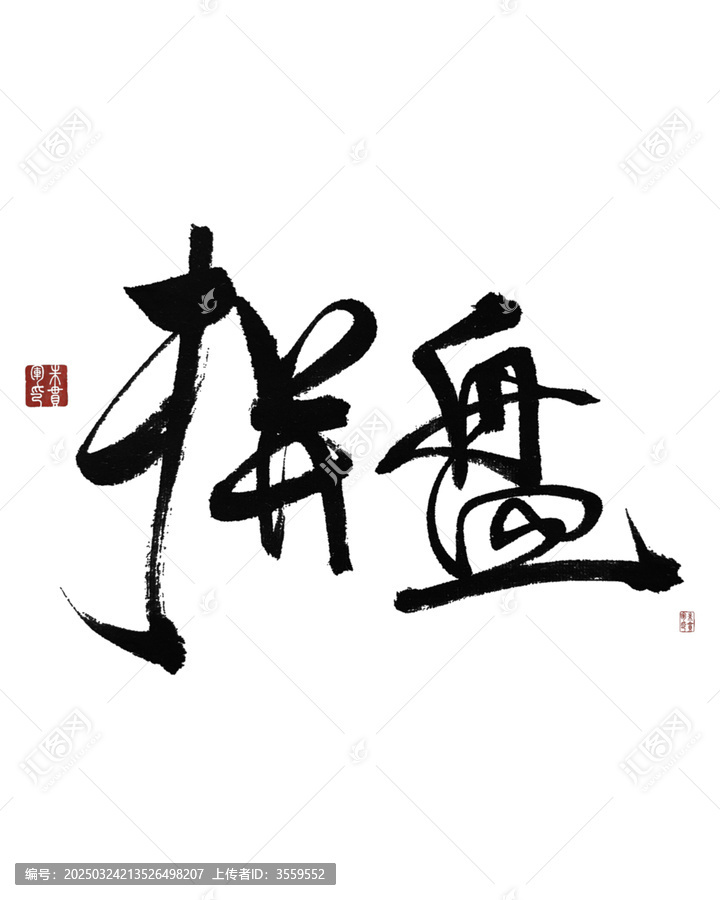 拼盤