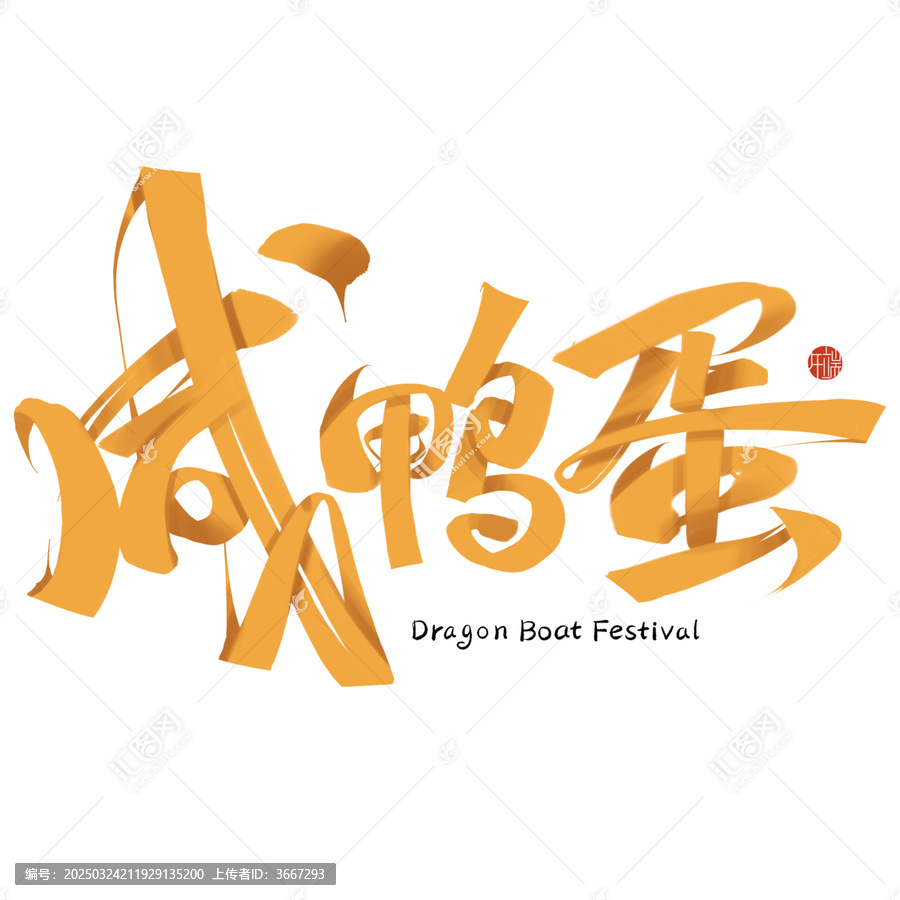 端午習(xí)俗吃咸鴨蛋免摳書法藝術(shù)字設(shè)計