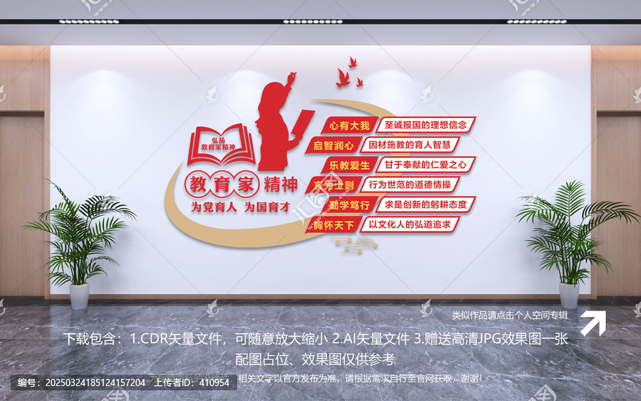 教育家精神