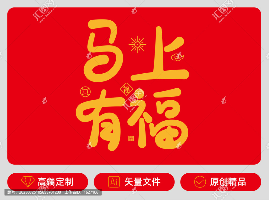 馬上有福原創(chuàng)字體