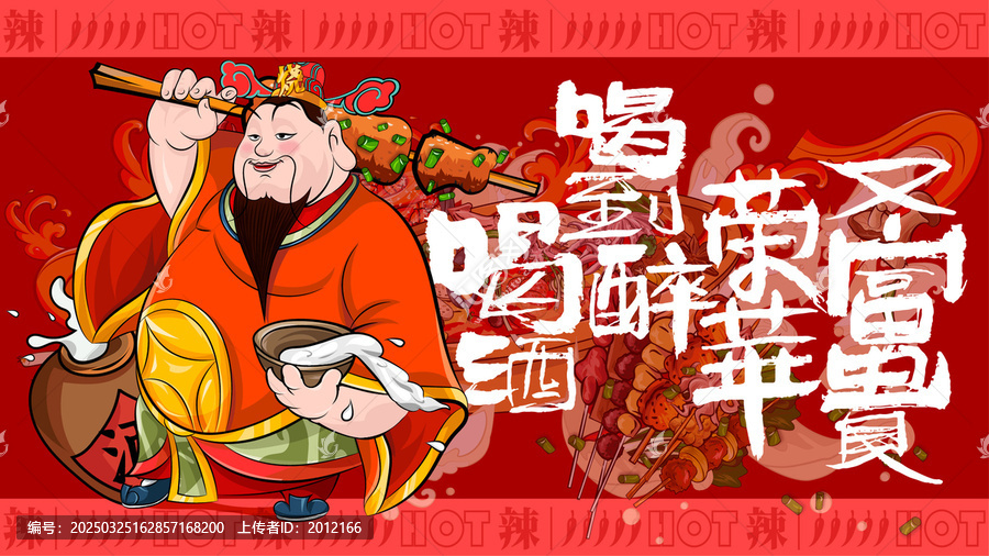喝酒美食燒烤擼串火鍋插畫