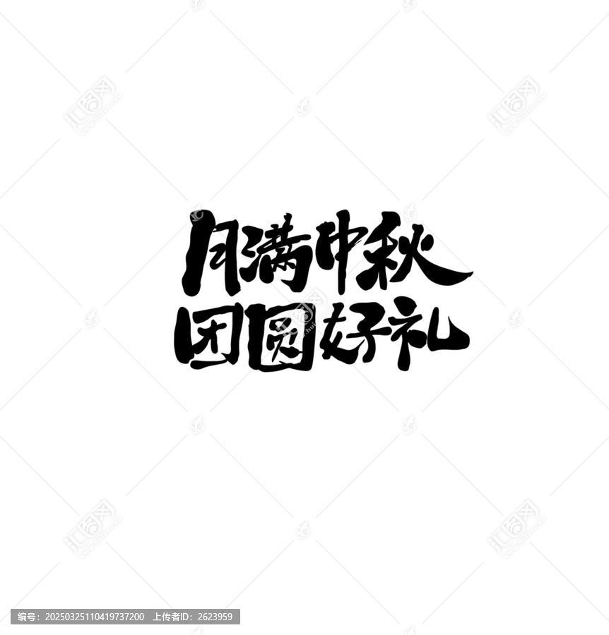 月滿中秋團(tuán)圓好禮